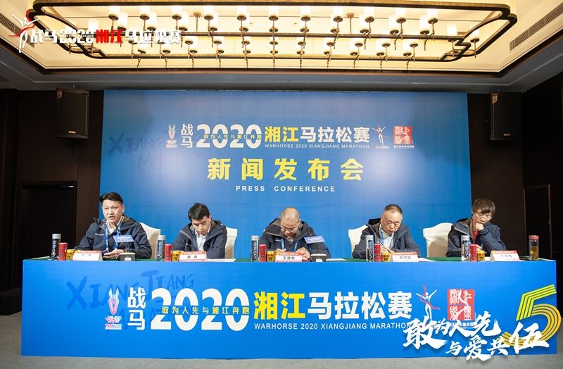 戰(zhàn)馬2020湘江馬拉松賽新聞發(fā)布會(huì)順利召開，賽事信息發(fā)布！