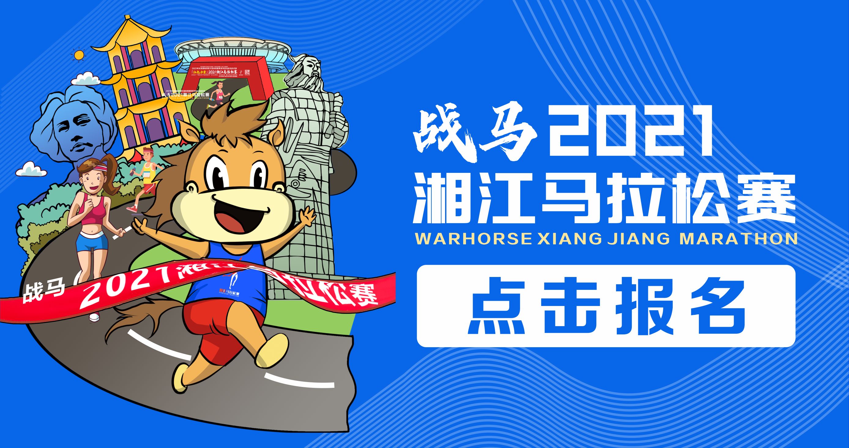 戰(zhàn)馬2021湘江馬拉松賽報(bào)名已正式開啟！