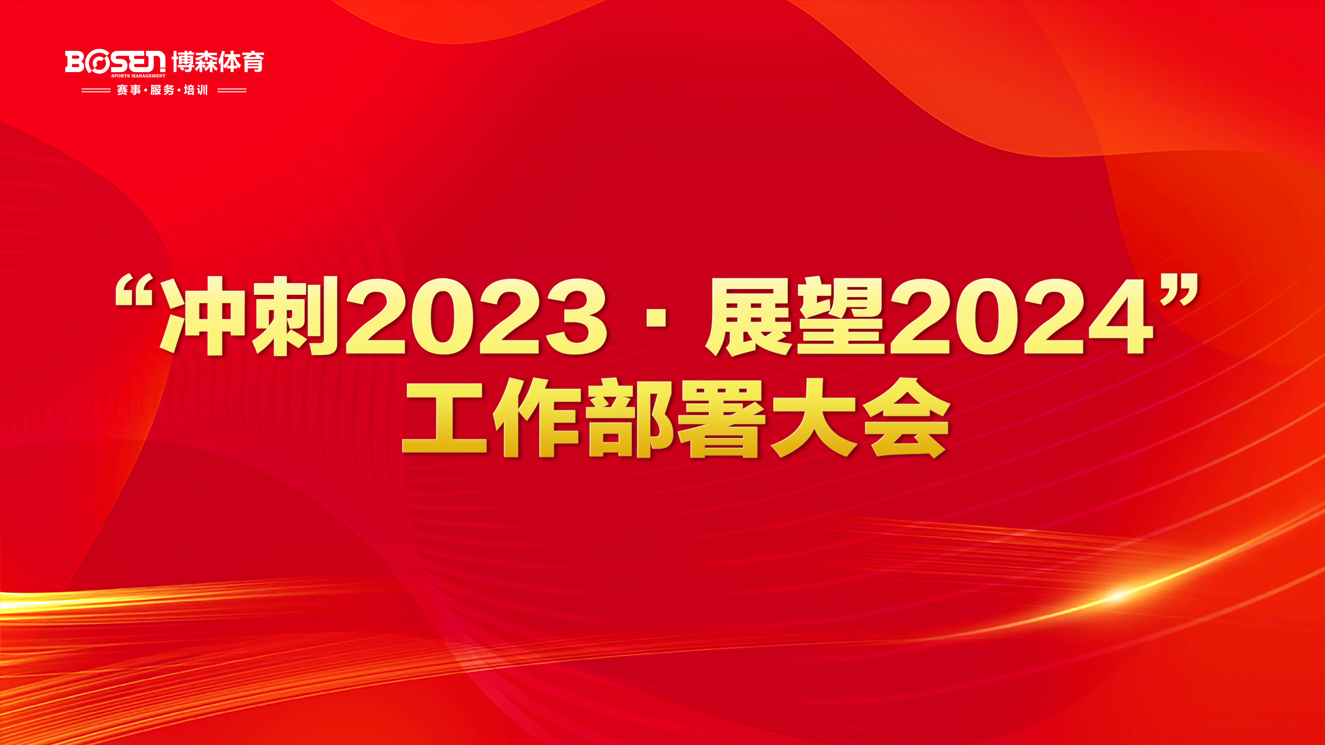 沖刺2023，展望2024！